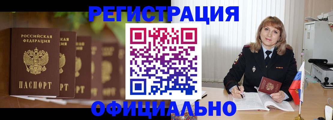 купить прописку в Барнауле