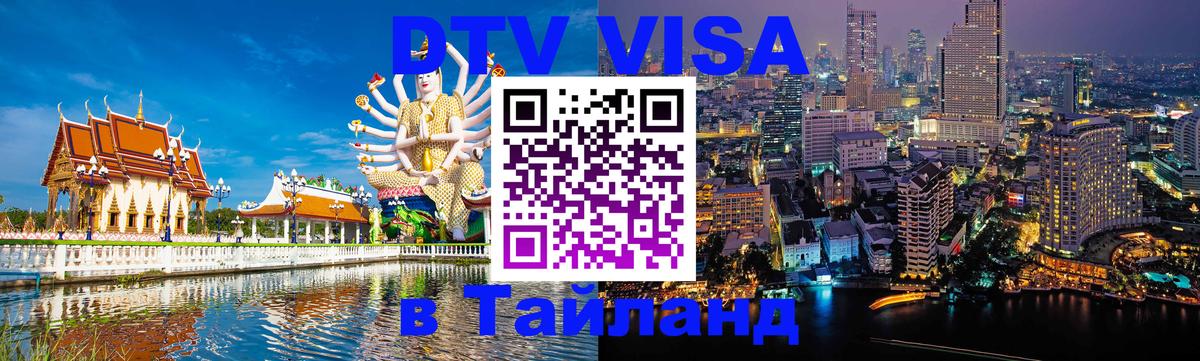 Цены на DTV визу в Таиланд — пакеты услуг, достаточно даже паспорта - 18.11.2025 